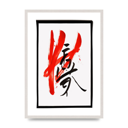 Traditional Calligraphy Bold Expressive Strokes, print in an A2 white saw cut grain frame